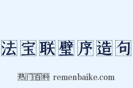 法宝联璧序造句是什么意思的图片